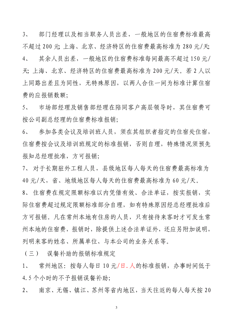 关于费用报销标准及审批权限的规定汇总_第3页