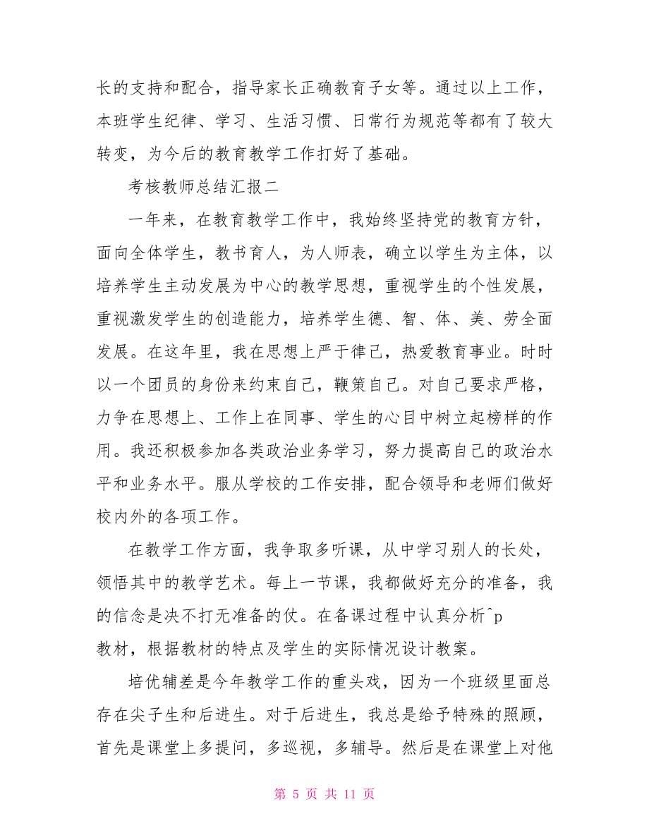 考核教师总结汇报_第5页