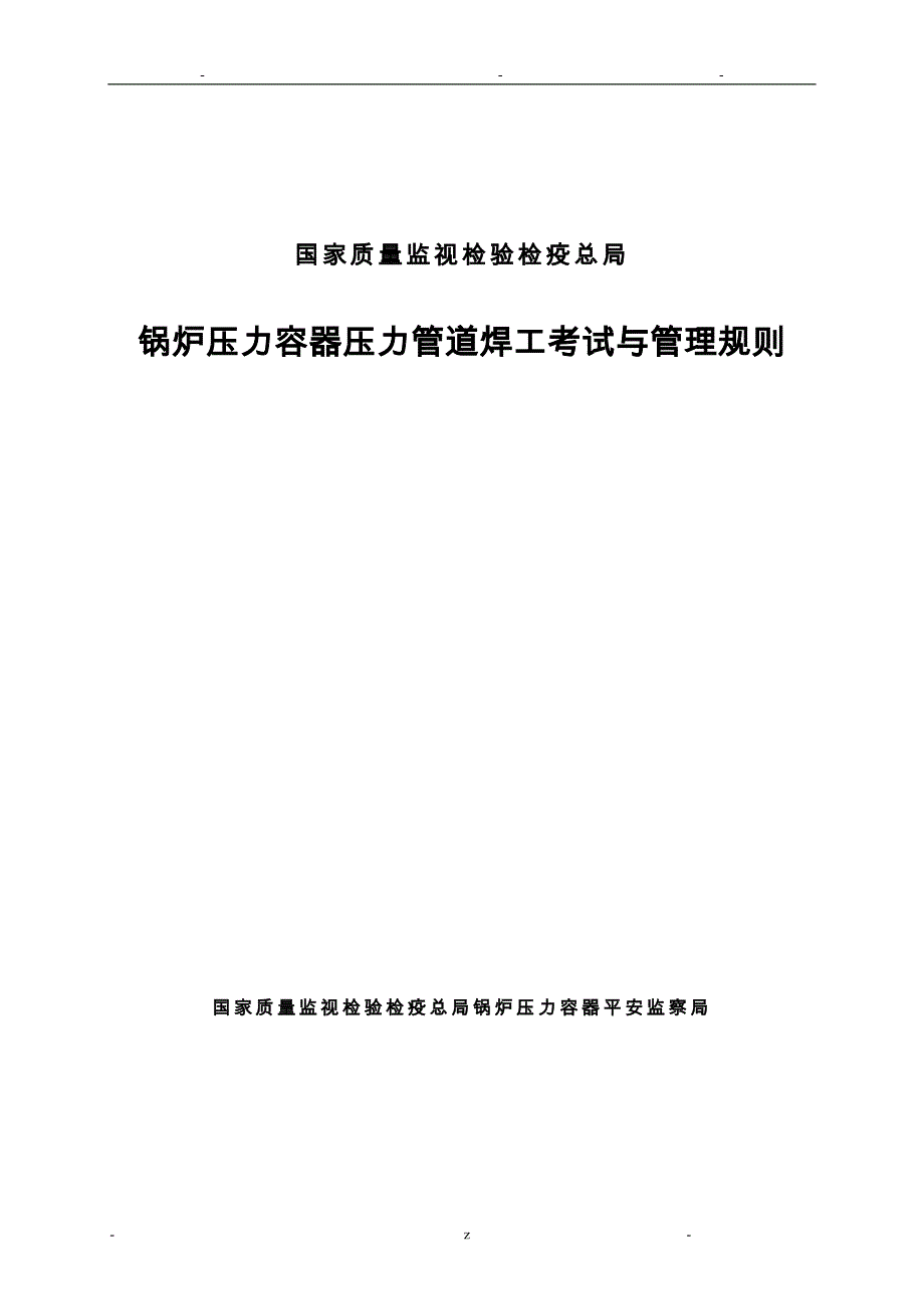 锅炉压力容器压力管道焊工考试及管理规则_第1页