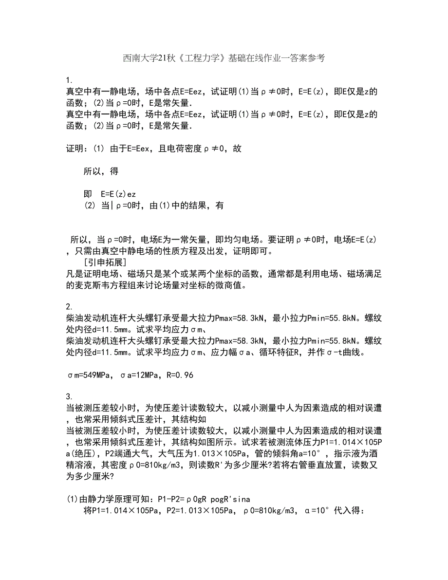 西南大学21秋《工程力学》基础在线作业一答案参考9_第1页