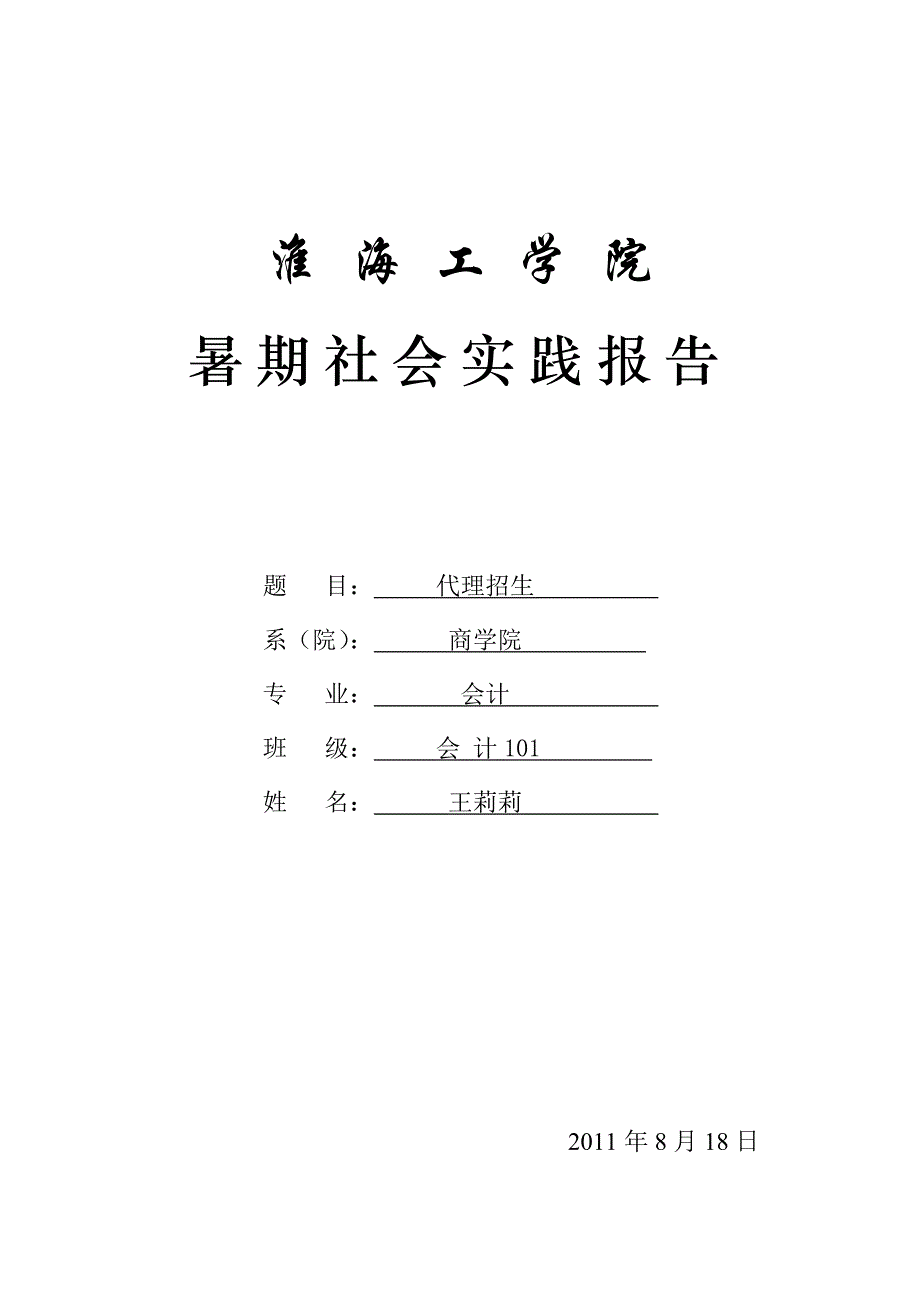 社会实践报告样表_第1页