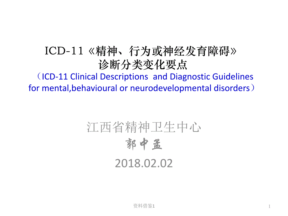 ICD11精神与行为障碍分类诊断变化要点行业荟萃_第1页