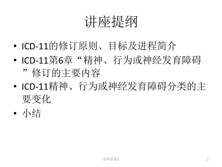 ICD11精神与行为障碍分类诊断变化要点行业荟萃_第2页