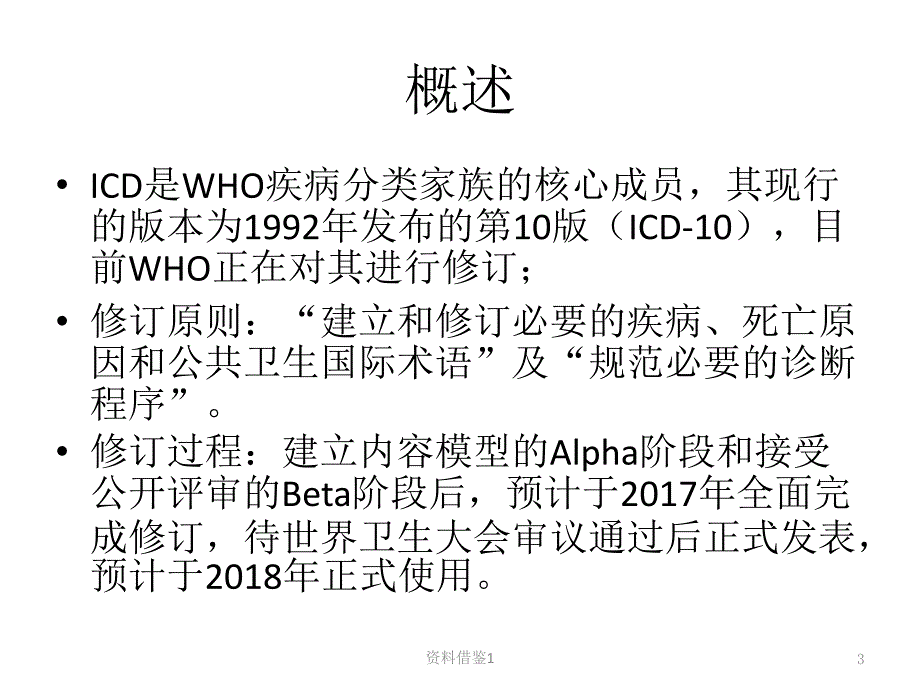 ICD11精神与行为障碍分类诊断变化要点行业荟萃_第3页