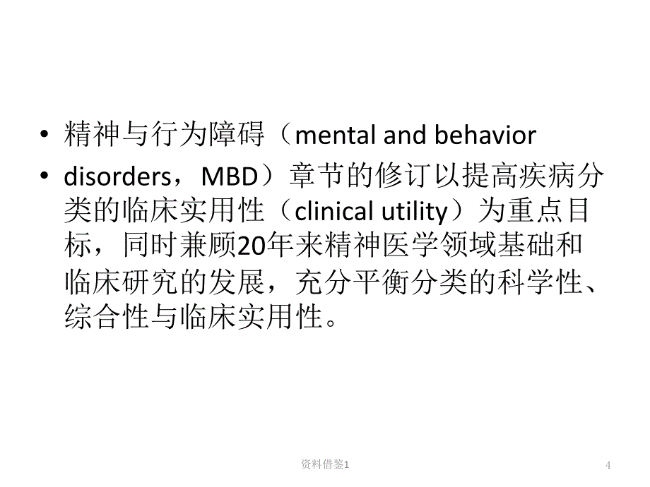 ICD11精神与行为障碍分类诊断变化要点行业荟萃_第4页