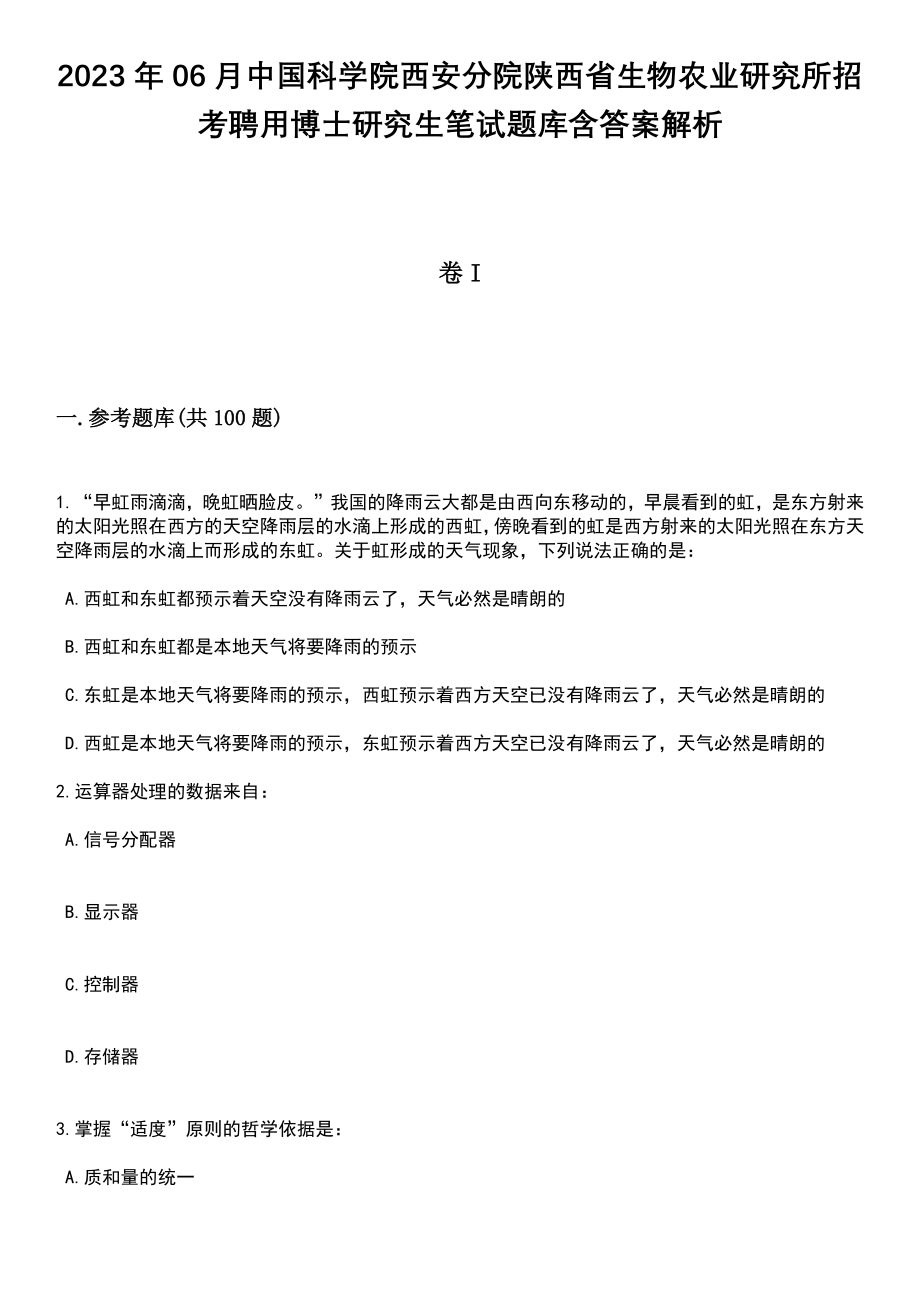 2023年06月中国科学院西安分院陕西省生物农业研究所招考聘用博士研究生笔试题库含答案附带解析_第1页