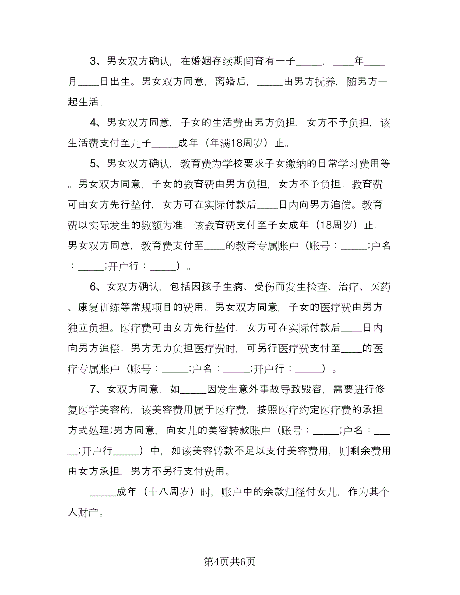 男女离婚协议书（二篇）.doc_第4页