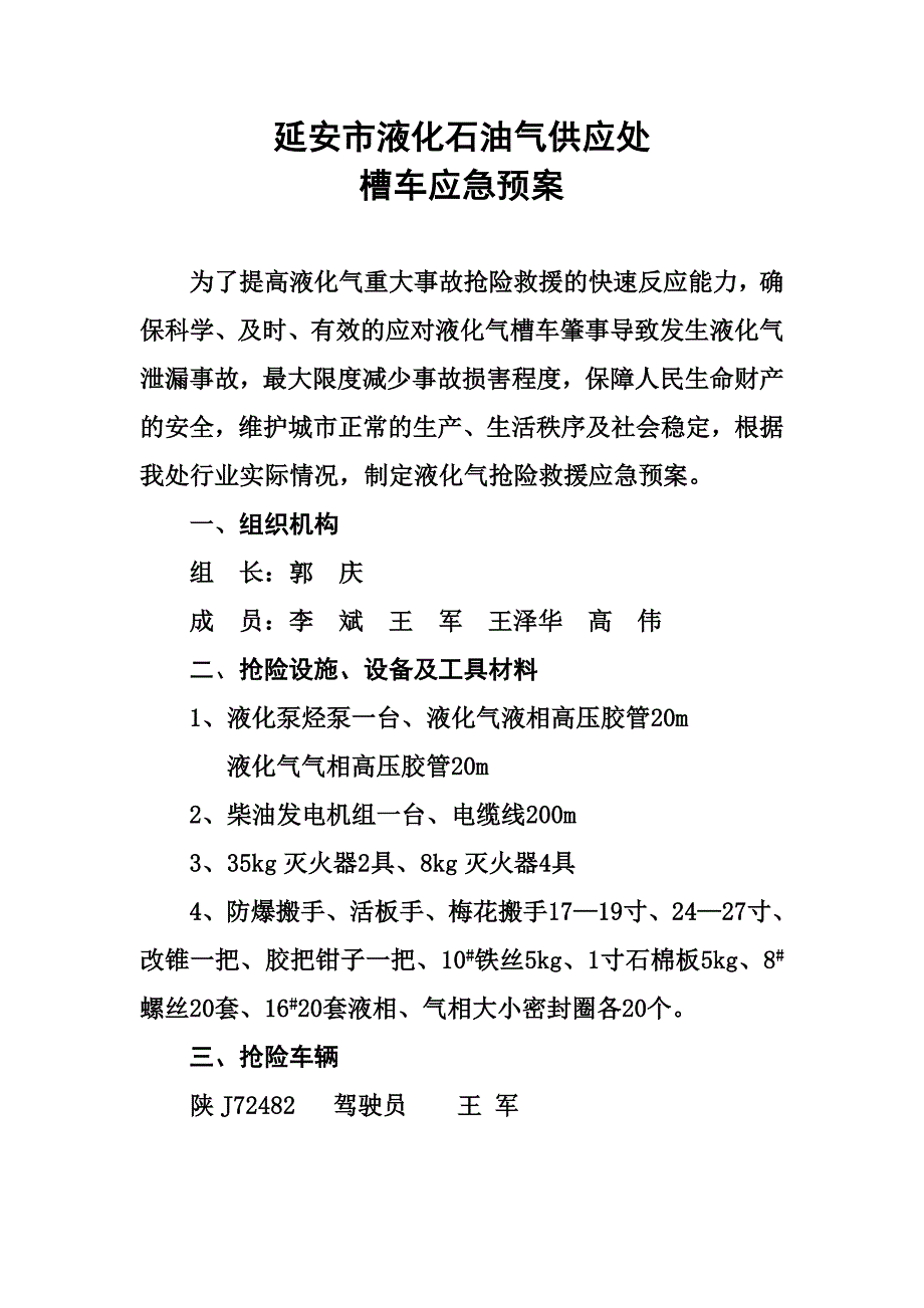 槽车抢险预案.doc_第1页