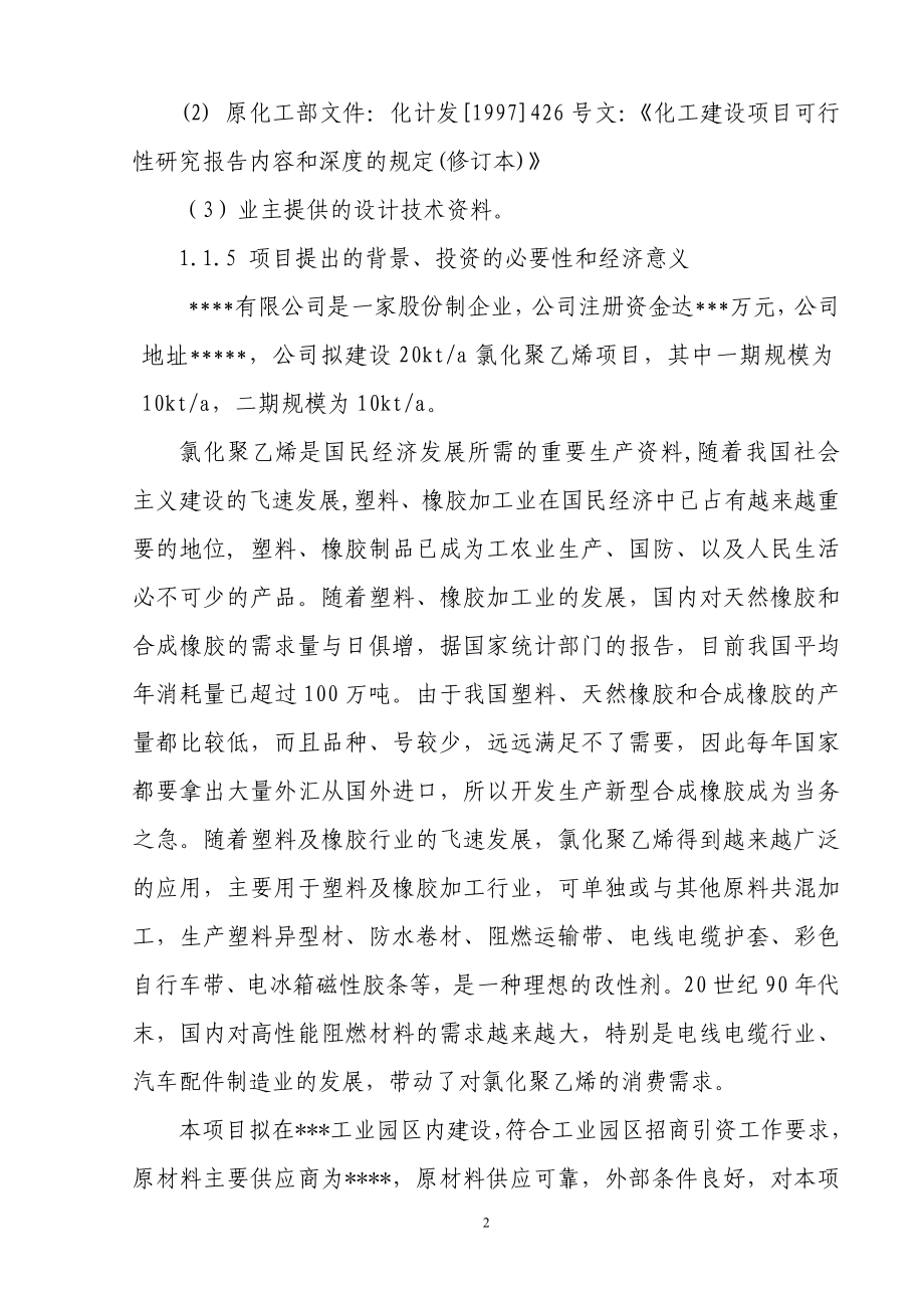 年产2万吨氯化聚乙烯项目投资可行性计划书.doc_第4页