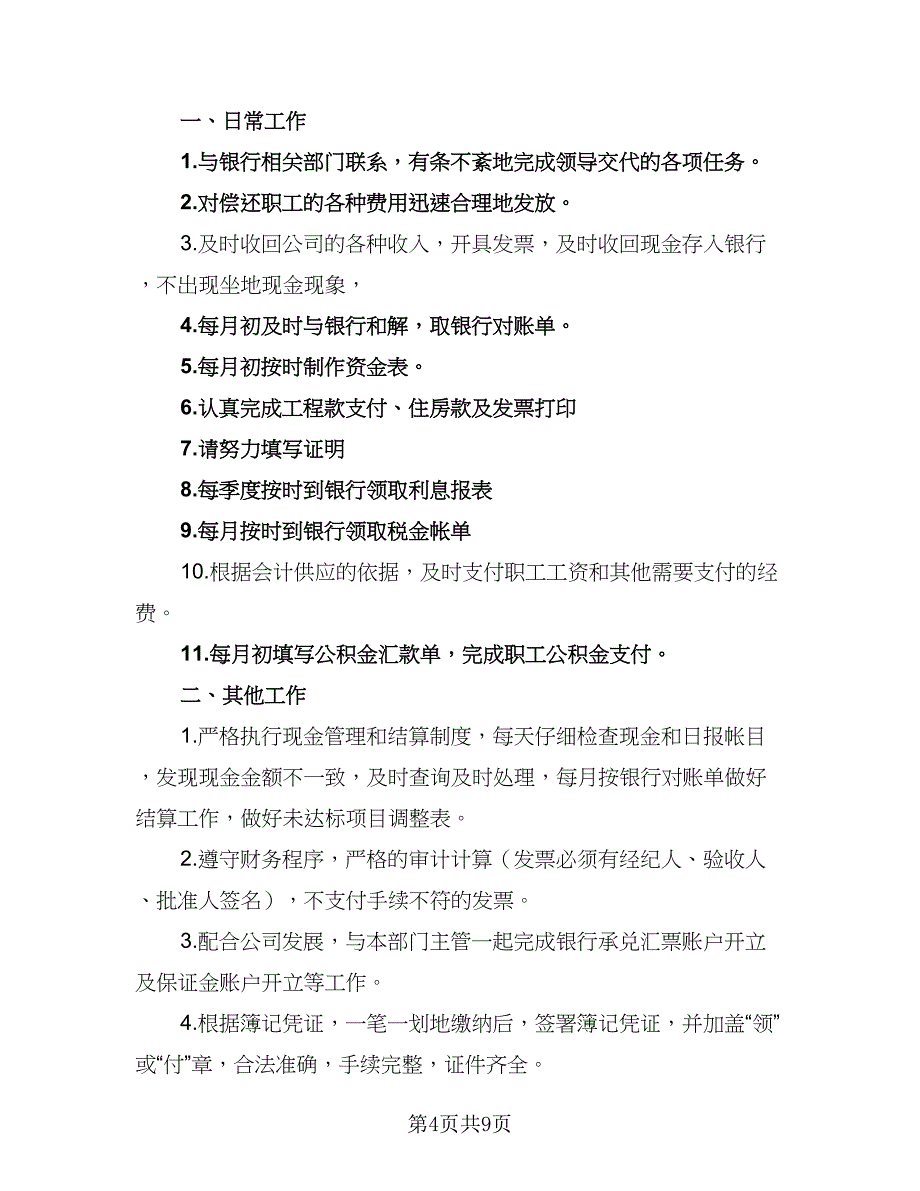 出纳2023个人工作计划（6篇）.doc_第4页