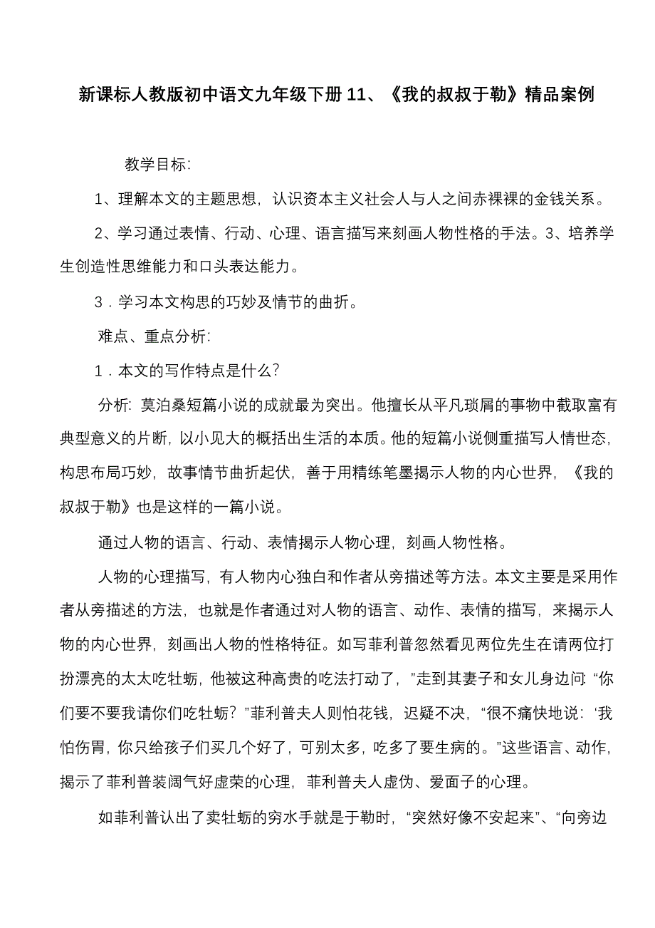 新课标人教版初中语文九年级下册11、《我的叔叔于勒》精品案例_第1页