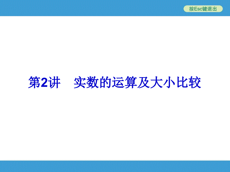 2014中考复习备战策略_数学PPT_第2讲_实数的运算及大小比较_第1页