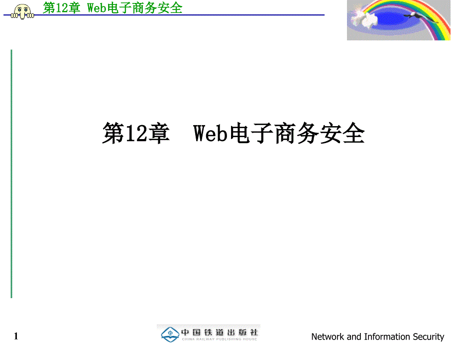 Web电子商务安全.ppt_第1页