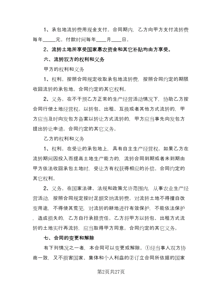 土地流转租赁协议书标准范文（十一篇）.doc_第2页