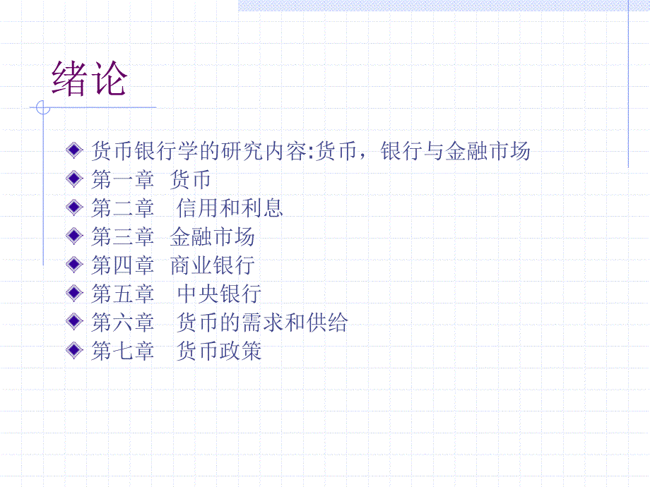 重庆大学货币银行学ppt课件_第2页