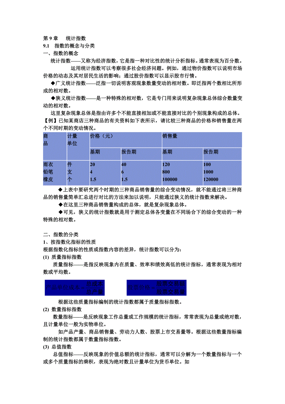第9章 统计指数_第1页