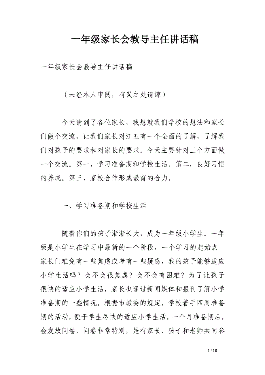 一年级家长会教导主任讲话稿_第1页