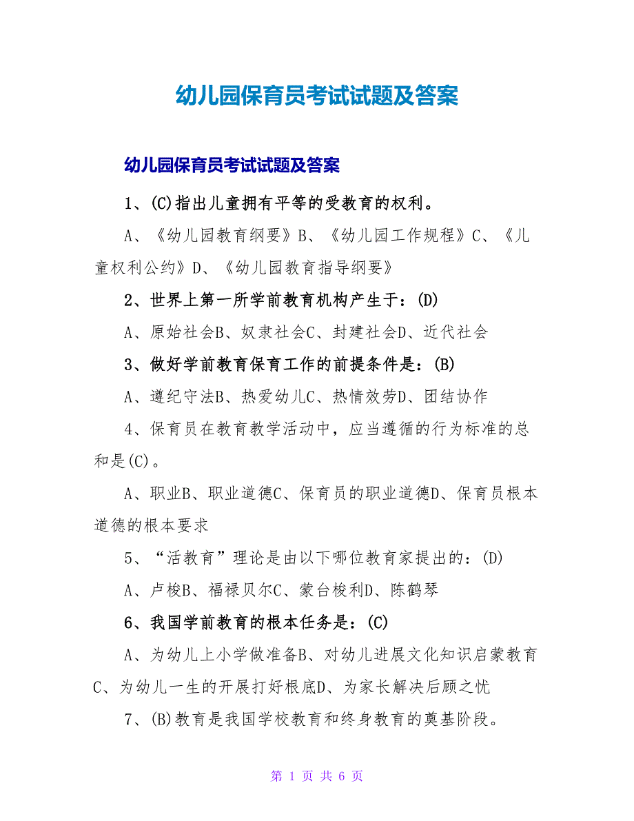 幼儿园保育员考试试题及答案.doc_第1页