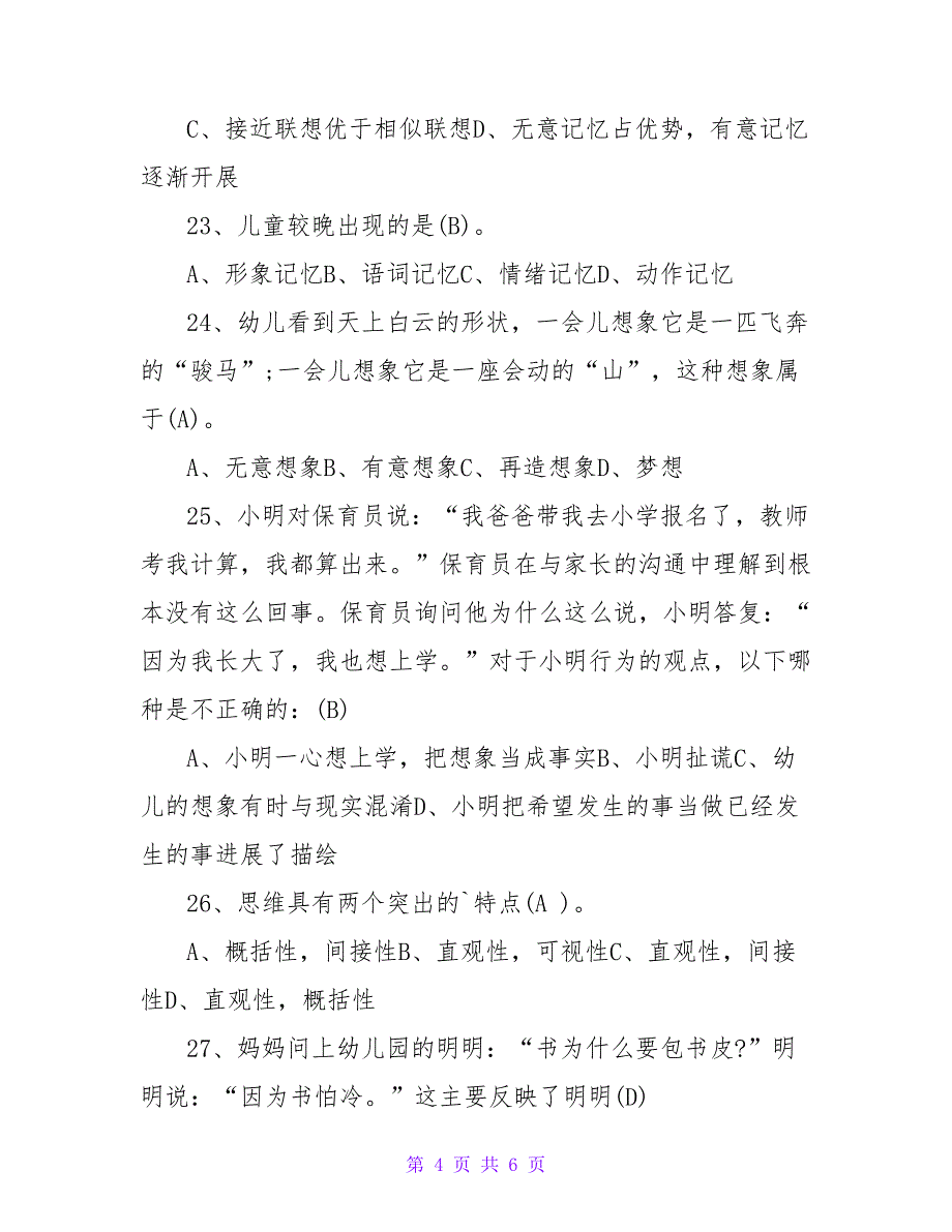 幼儿园保育员考试试题及答案.doc_第4页