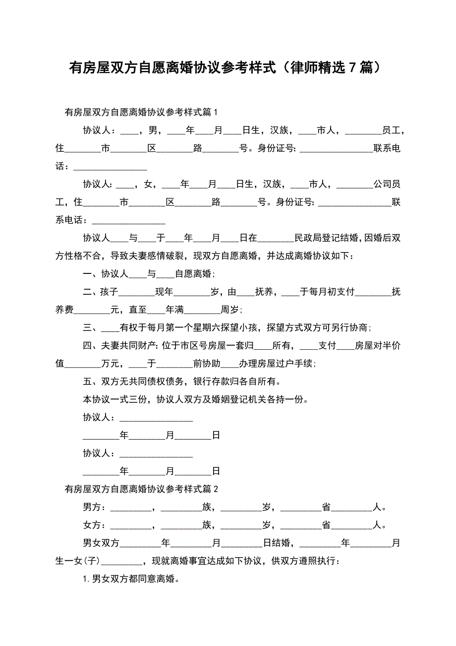 有房屋双方自愿离婚协议参考样式(律师精选7篇).docx_第1页