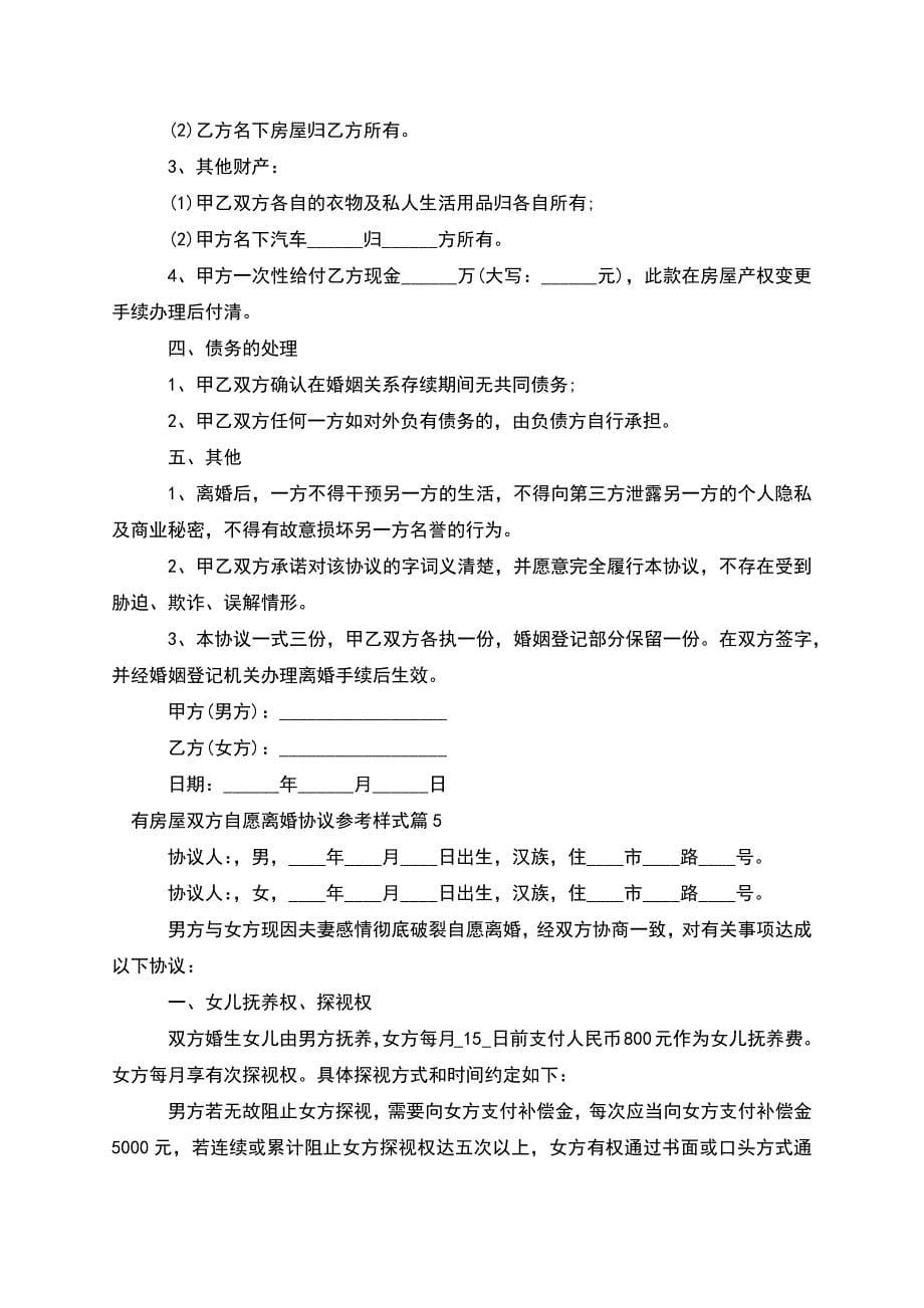 有房屋双方自愿离婚协议参考样式(律师精选7篇).docx_第5页