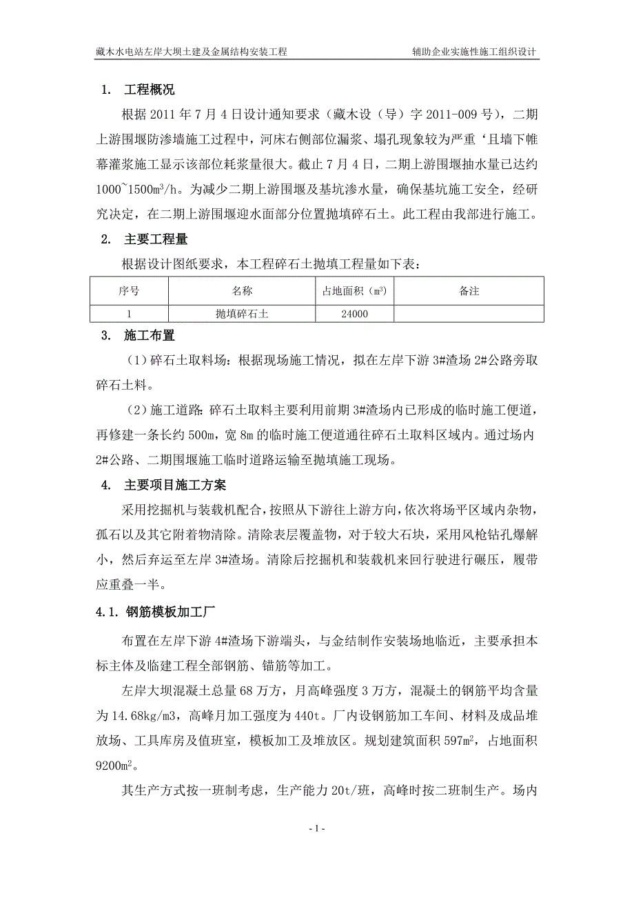 抛填碎石土方案.doc_第2页