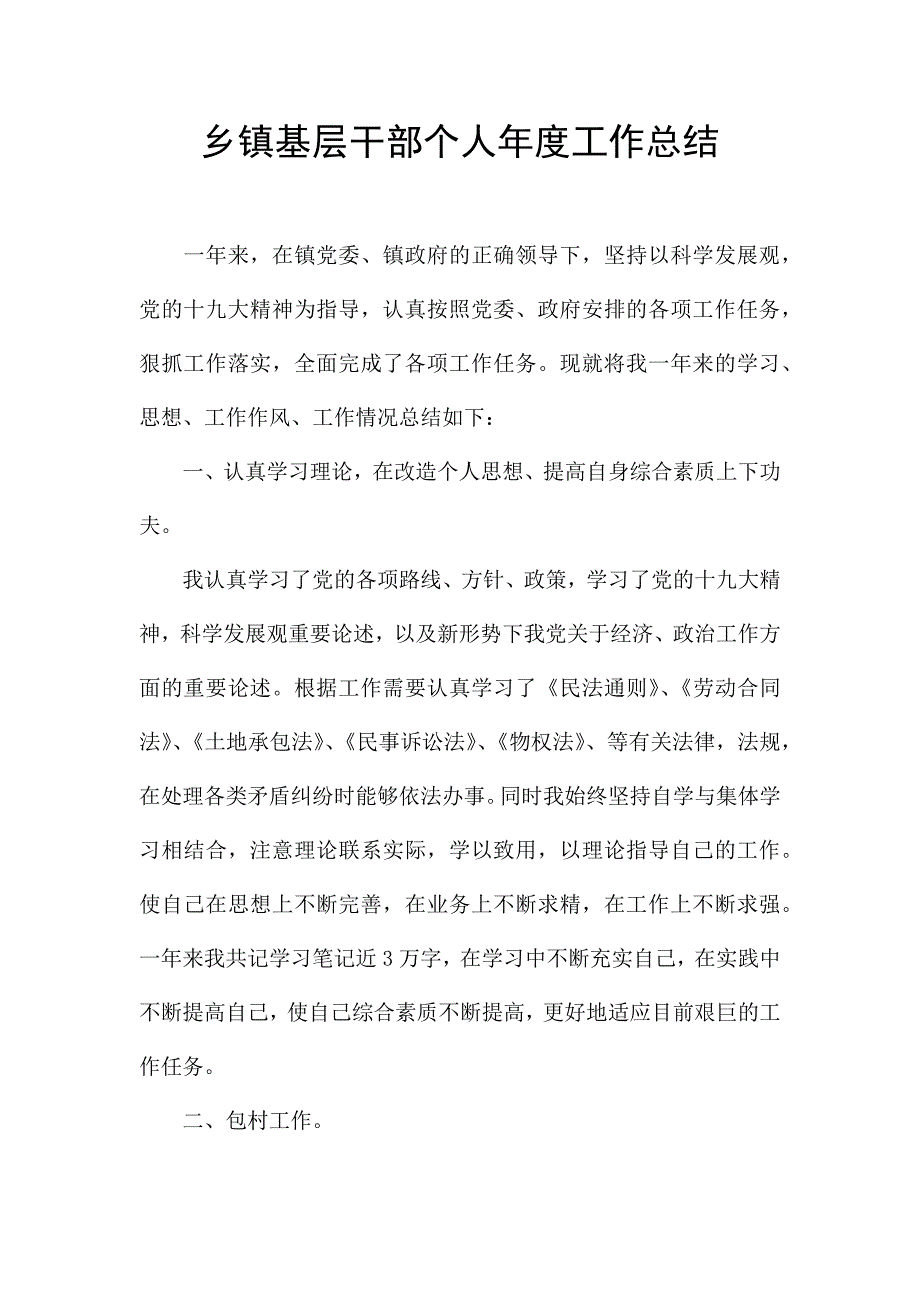 乡镇基层干部个人年度工作总结.docx_第1页