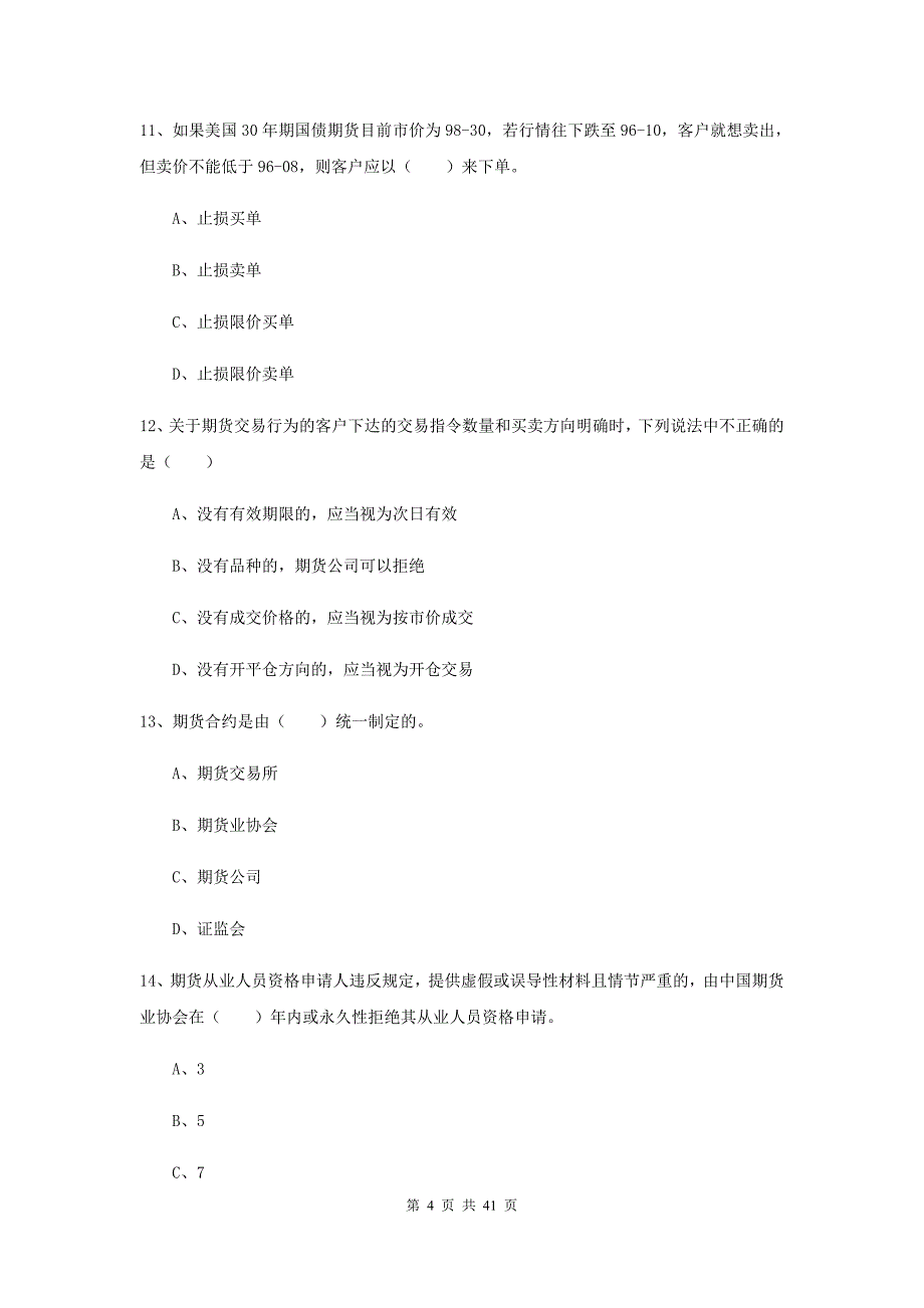 2019年期货从业资格证《期货基础知识》模拟考试试题A卷.doc_第4页