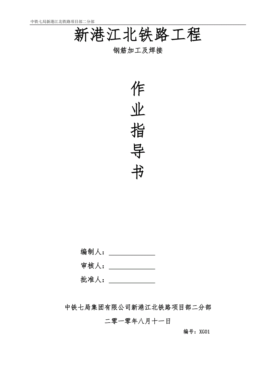 钢筋加工作业指导书.doc_第1页