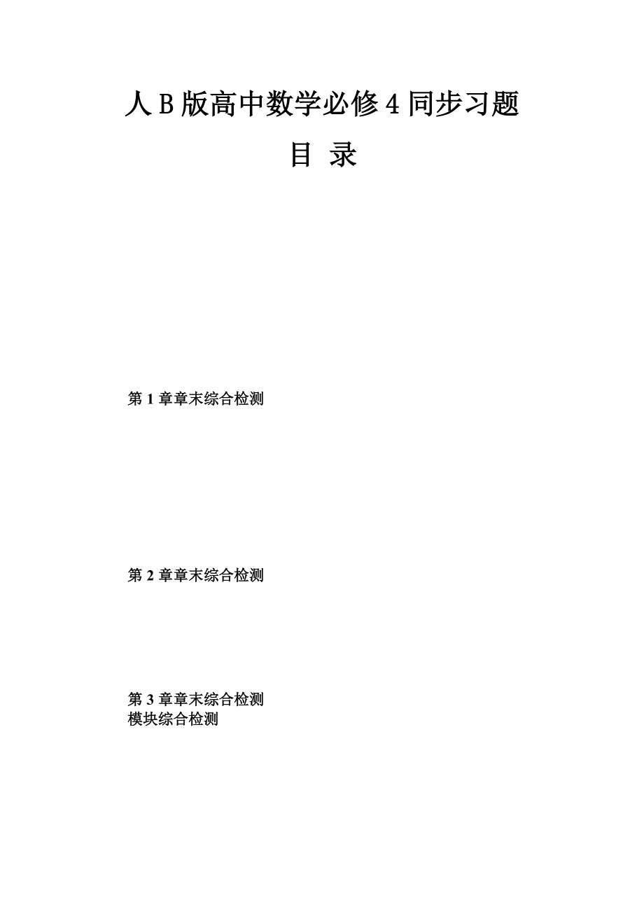 人教b版高中数学必修4同步练习题及答案全册汇编_第1页