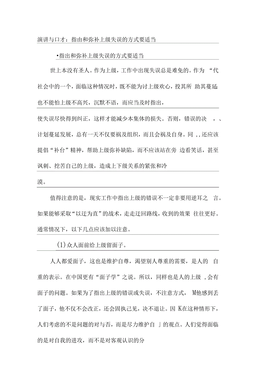 演讲与口才指出和弥补上级失误的方式要适当_第1页