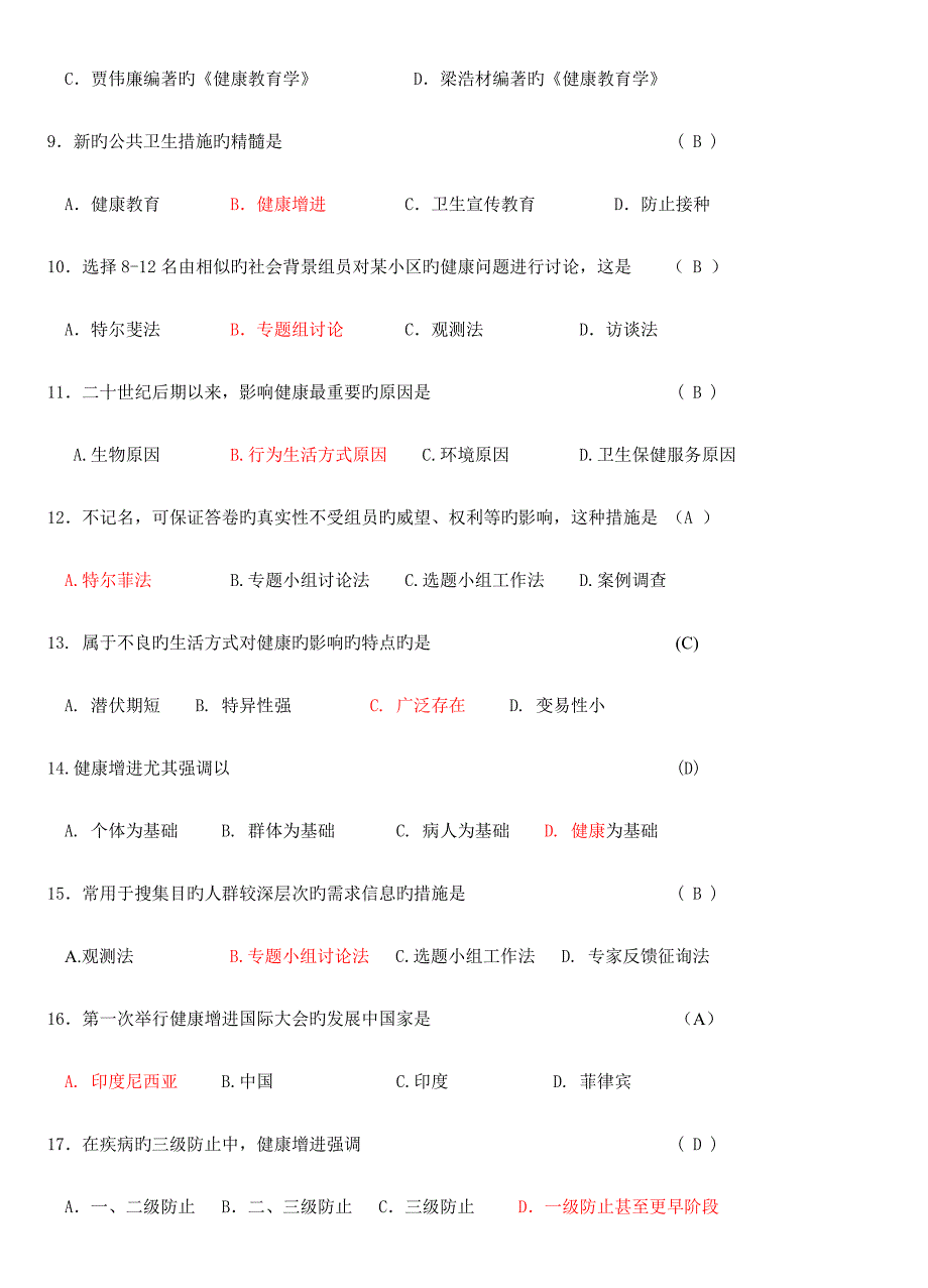 健康教育与健康促进习题及答案_第2页