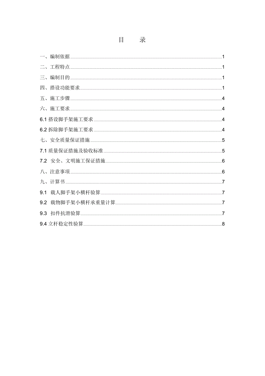 地铁车站临时脚手架方案_第1页