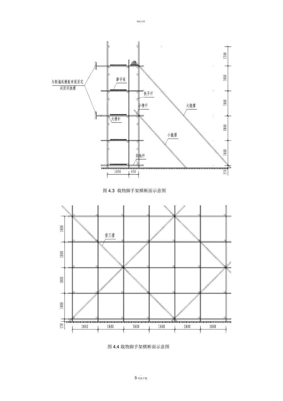 地铁车站临时脚手架方案_第4页