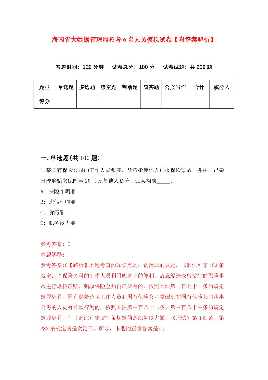 海南省大数据管理局招考6名人员模拟试卷【附答案解析】（第4期）_第1页