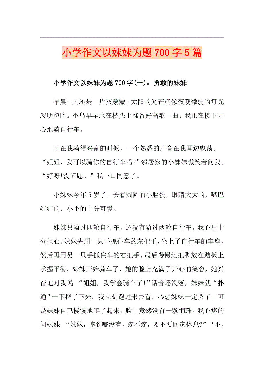 小学作文以妹妹为题700字5篇_第1页