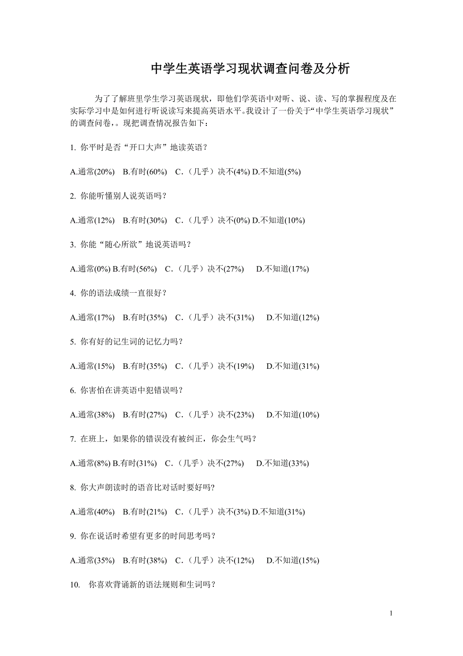 中学生英语学习现状调查问卷及分析_第1页