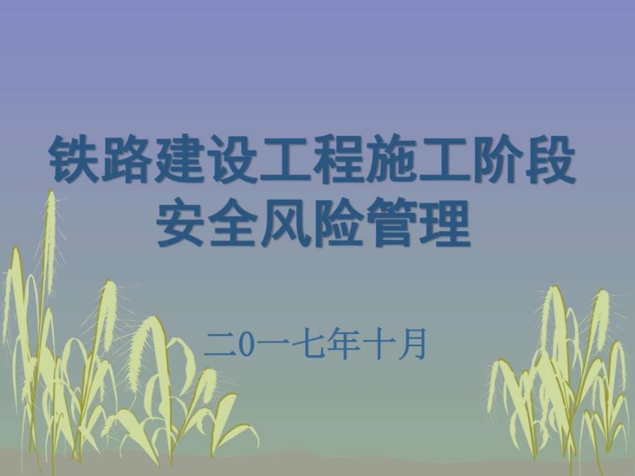 施工阶段安全风险评估交通运输工程科技专业资料_第1页