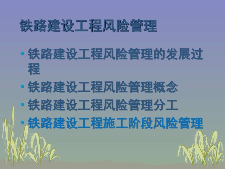 施工阶段安全风险评估交通运输工程科技专业资料_第3页