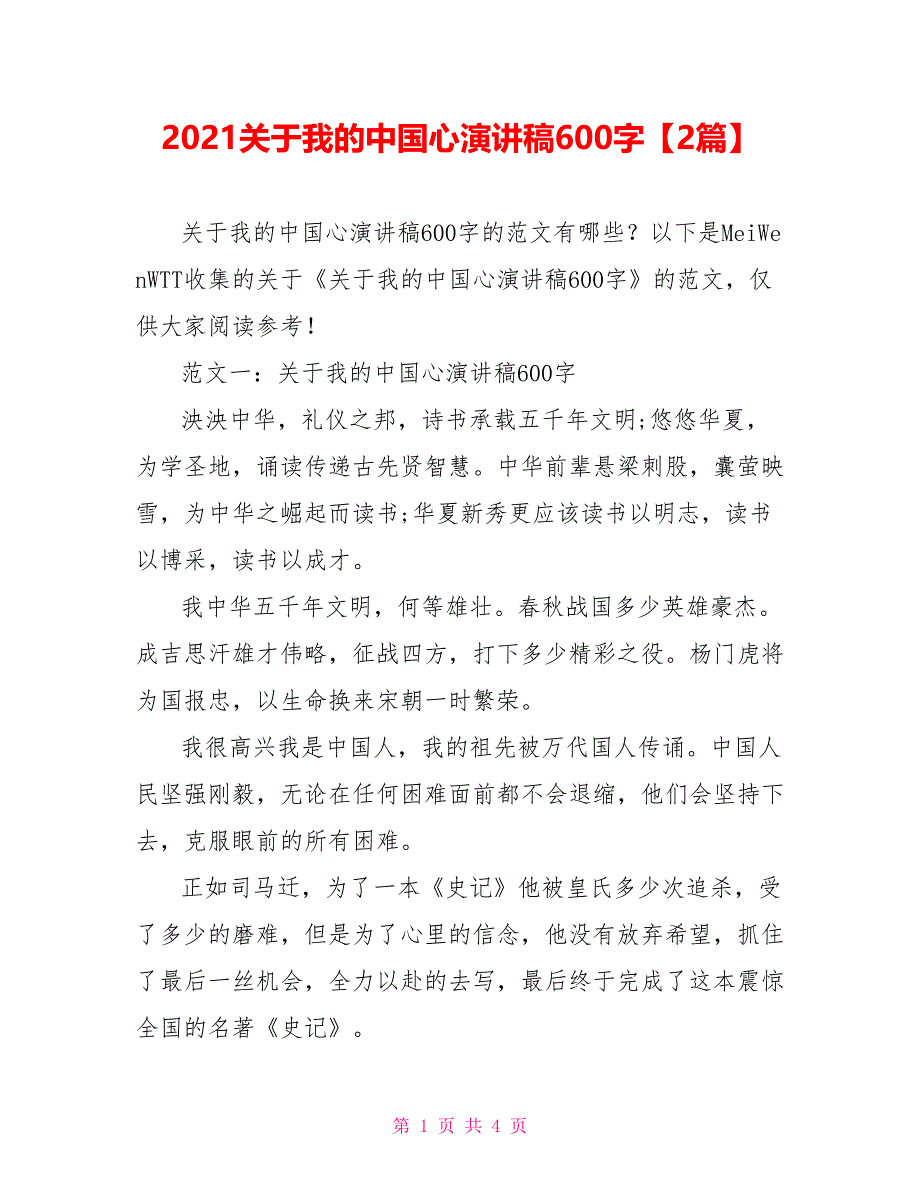 2021关于我的中国心演讲稿600字【2篇】_第1页