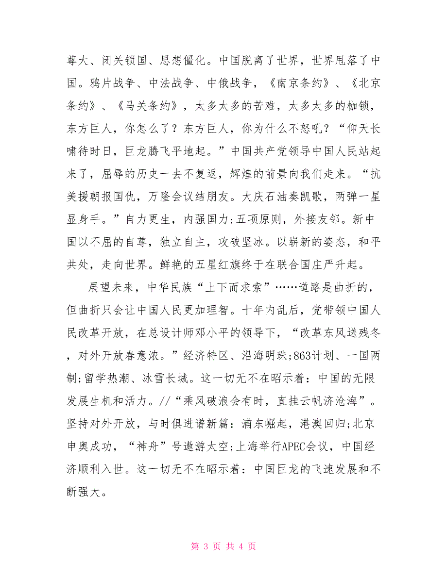 2021关于我的中国心演讲稿600字【2篇】_第3页