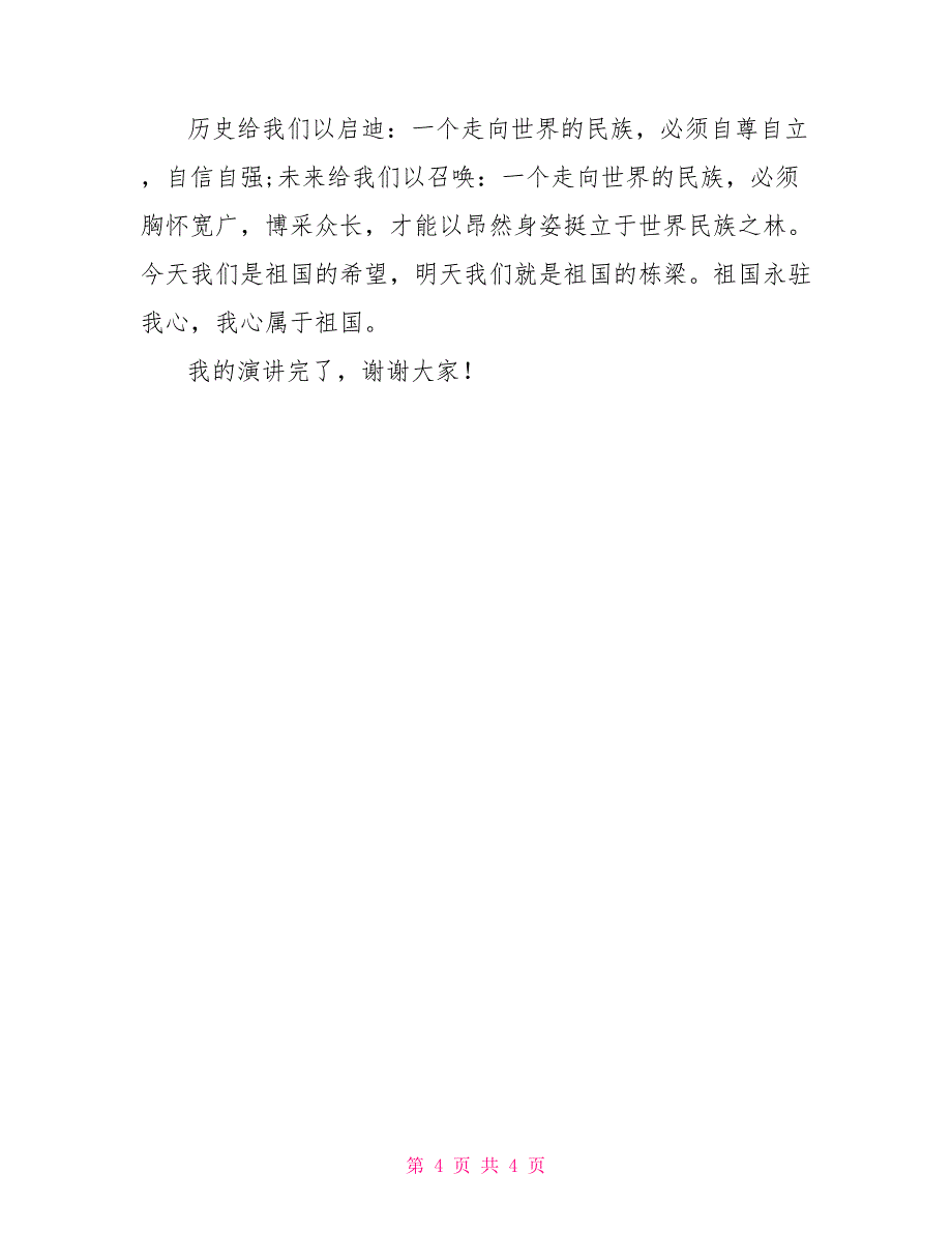 2021关于我的中国心演讲稿600字【2篇】_第4页