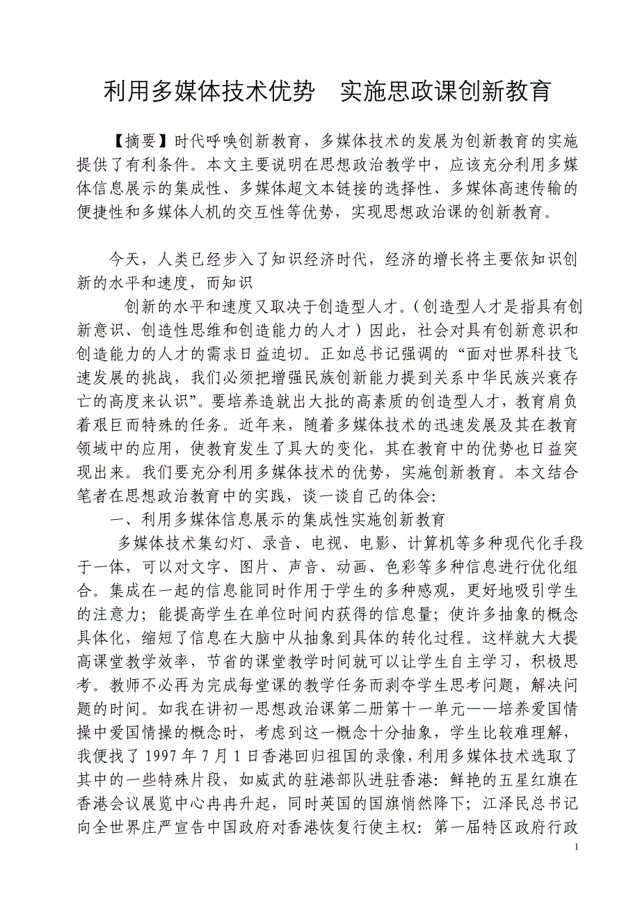 初中政治论文：利用多媒体技术优势-实施思政课创新教育_第1页