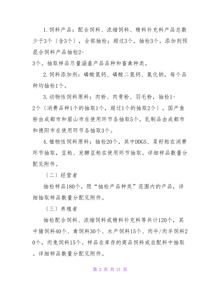 2022年全省饲料质量安全监督抽检计划_第2页