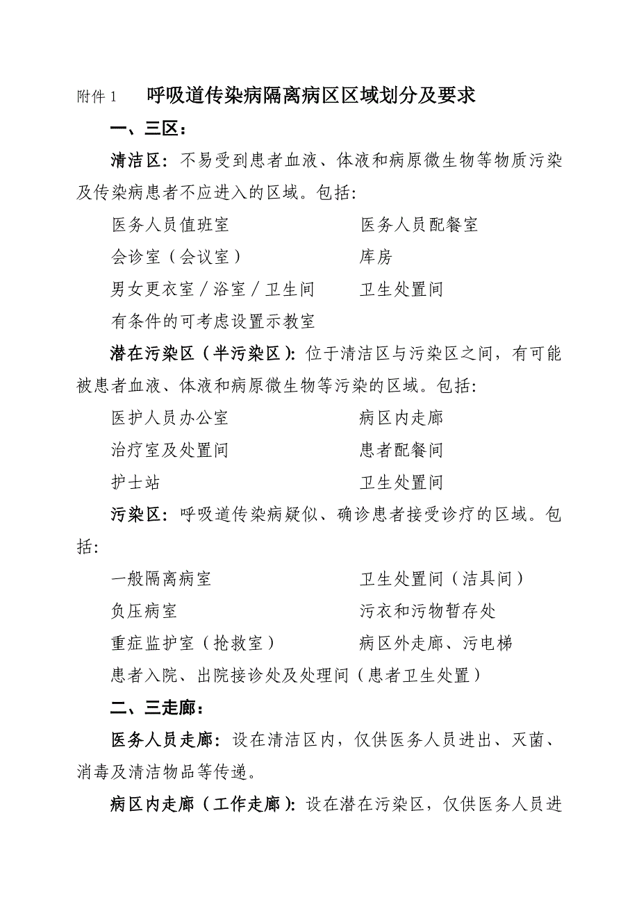 呼吸道传染病隔离病区区域划分及要求_第1页