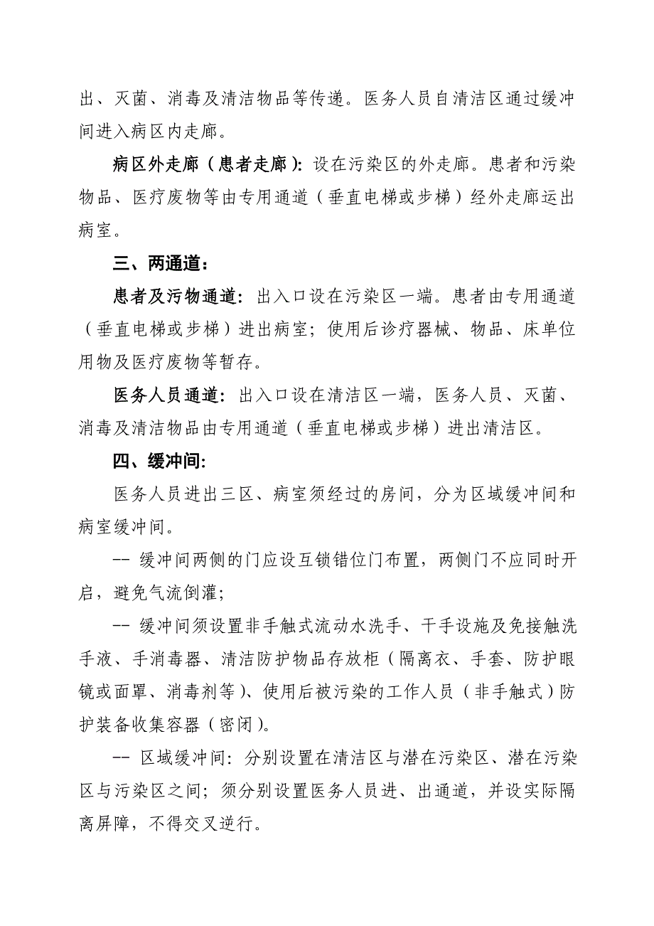 呼吸道传染病隔离病区区域划分及要求_第2页