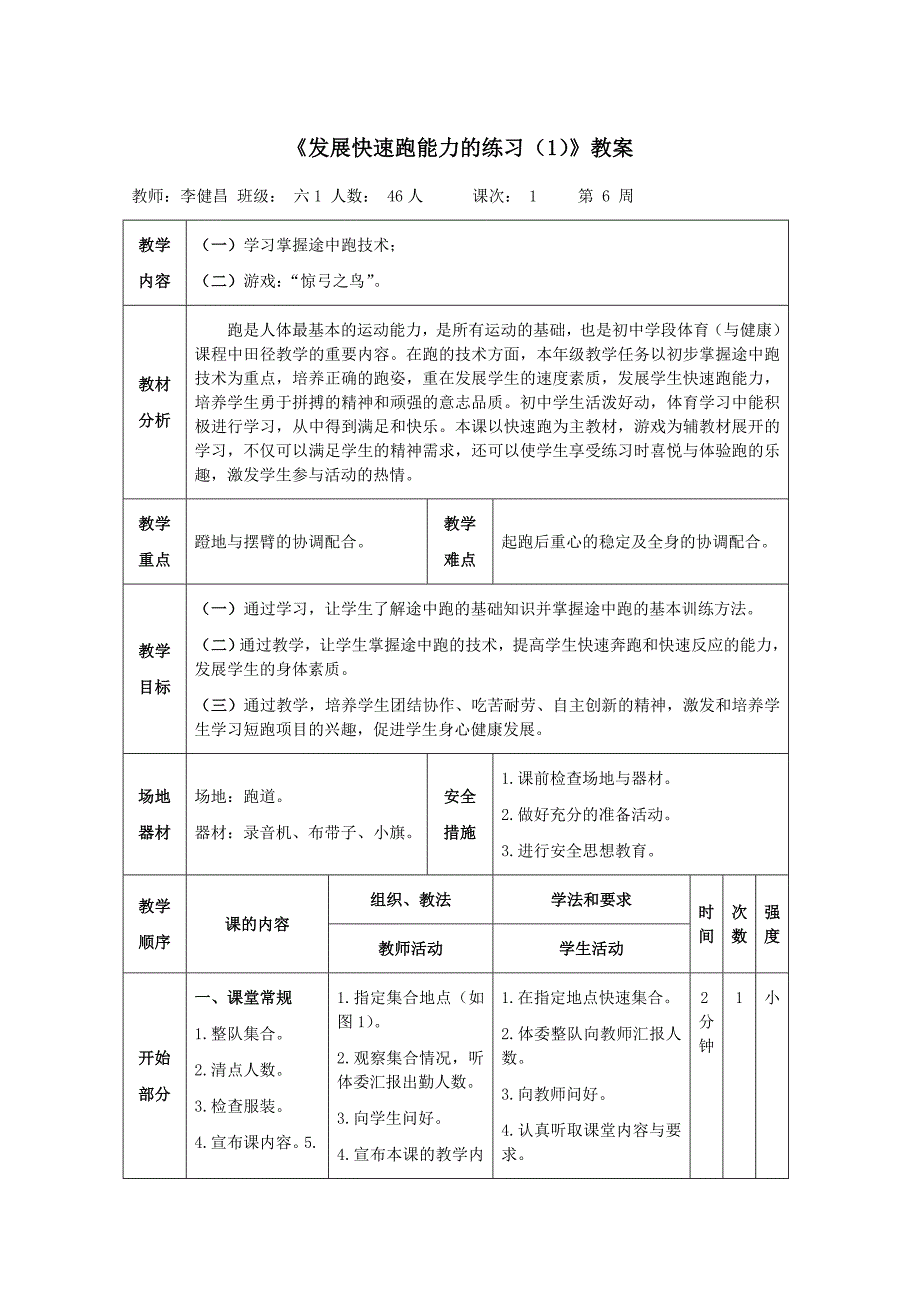 《发展快速跑能力的练习（1）》教案[1]_第1页