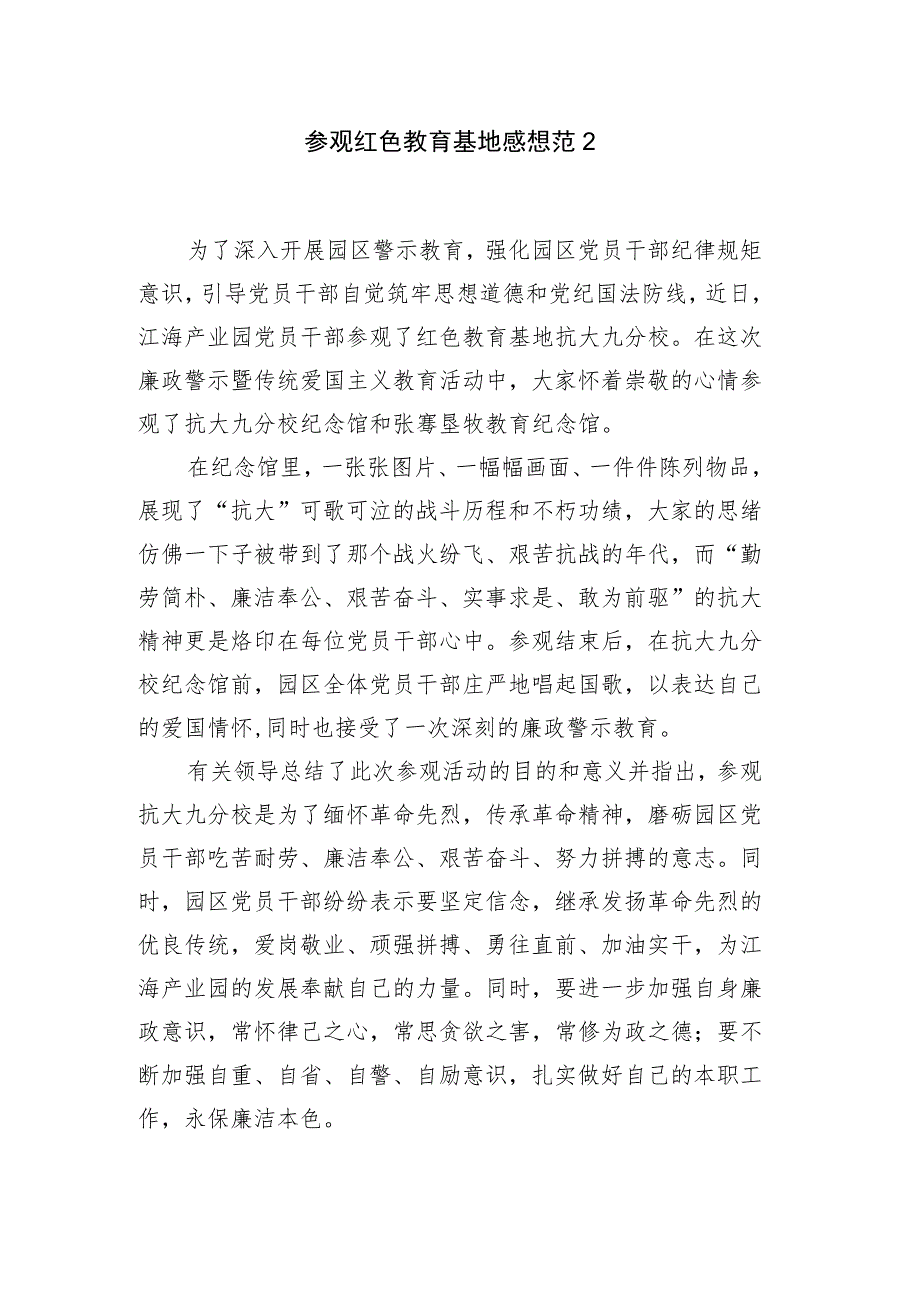 参观红色教育基地感想范文2._第1页