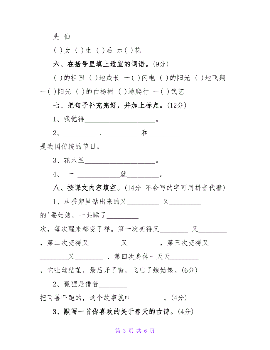 小学二年级下册语文期中考试试卷(S版).doc_第3页