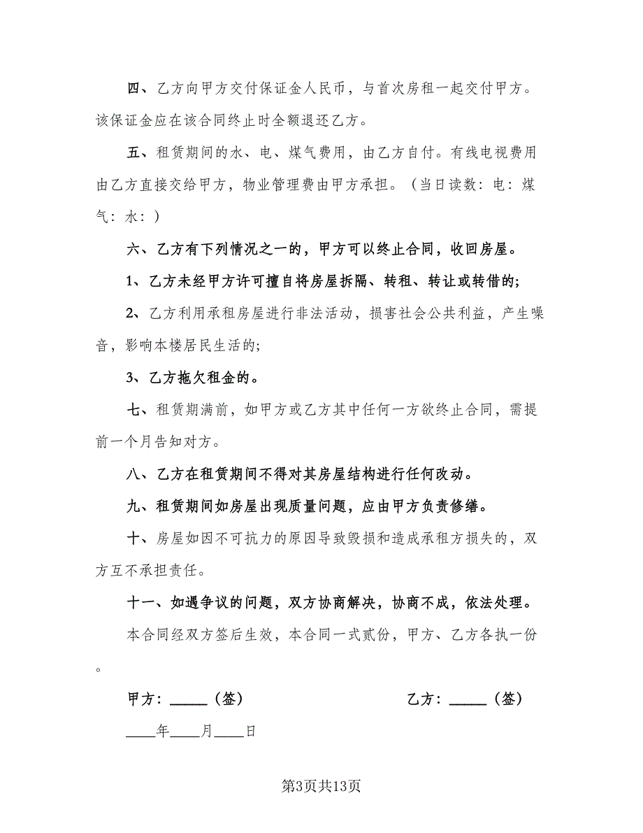 最简单的房屋租赁合同简洁版（7篇）_第3页